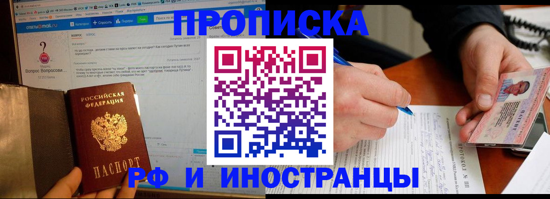 купить прописку в Саратове